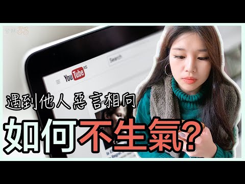 |33| 心靈成長🧘‍♀️遇到他人惡言相向，如何【遠離負面情緒】調整心情？