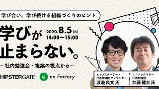 【越境学習】”学びが止まらない”　 学び合い、学び続ける組織づくりのヒント～社内勉強会・複業の視点から～