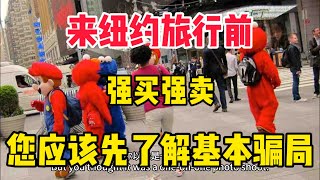 来纽约旅行前，请先了解一下纽约旅游景点有什么套路跟骗子，免得被骗影响心情