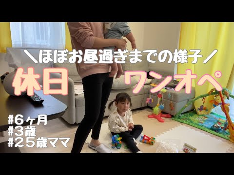 慣れない休日ワンオペ！【午前中にはお疲れモード】