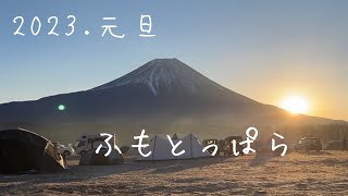 正月キャンプ。　富士山バッチリのふもとっぱらでした！