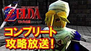 【時のオカリナ】コンプリート攻略ぶっ通し放送！ 黄金のスタルチュラ、ハートのかけらなど全回収【ゼルダの伝説】#01（水の神殿クリアまで）[Ocarina of Time]