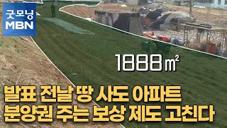 발표 전날 땅 사도 아파트 분양권 주는 보상 제도 고친다 [굿모닝MBN]