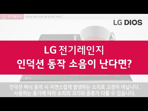 LG전기레인지 인덕션 동작 소음이 난다면? LG케어솔루션 총판센터 제공