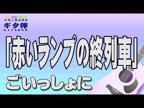 【ギタ伴クラシック】「赤いランプの終列車」ギター伴奏　認知症予防　心肺機能強化　(別冊付録カラオケあり←概要欄リンク) 春日八郎　介護施設　レクリエーション 懐メロ　昭和歌謡入門　趣味　定年