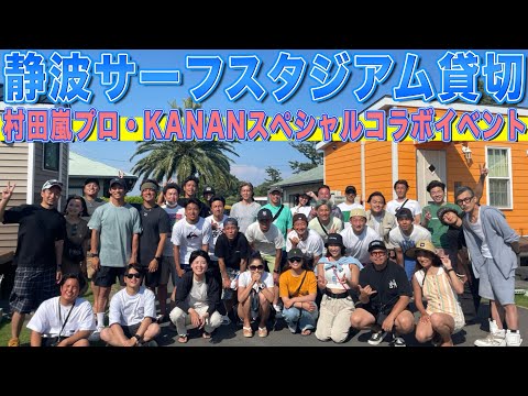 静波サーフスタジアム×アラシムラタ×SasuraisurfTVとのコラボ!! SurfingTVカップも・・・!!