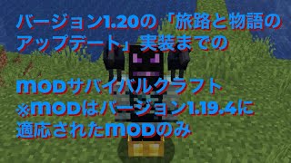 バージョン1.20の「旅路と物語のアップデート」実装までのMODサバイバルクラフト(※MODはバージョン1.19.4に適応されたMODのみ)(竜王神龍のマイクラプレイ動画)その7