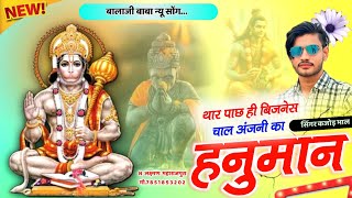 थार पाछ ही बिजनेस चाल र अंजनी का हनुमान । BALAJI BABA NEW MEENA SONG 2025 । Kajod Bhal