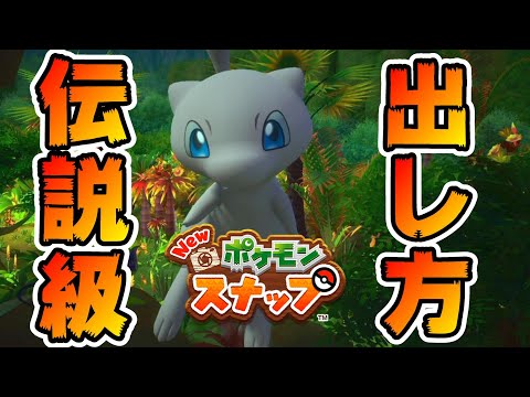 How to take a picture of legendary Pokemon  [New pokemon snap]