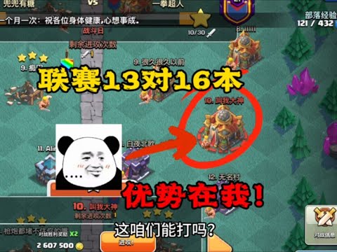 部落衝突：聯賽13對戰16本，優勢在我！ 【coc老白】