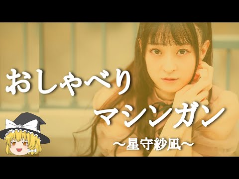 【星守紗凪ヒストリー】すぐに詳しくなる動画