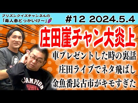 【崖崖崖】庄田が炎上して思うことの回！2024.05.4【ラジオ】