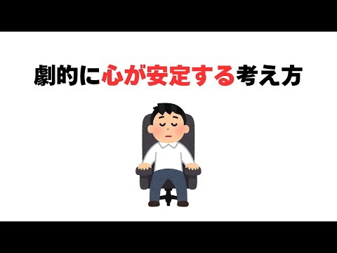 劇的に心が安定する考え方