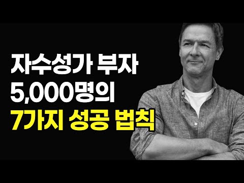 부자 5,000명 만나고 알게 된 성공 법칙 7가지