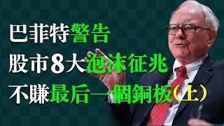 巴菲特告訴你如何看破泡沫、應對泡沫：股市泡沫8大徵兆【上集 徵兆1-4】 1.貪婪情緒掌控了市場。 2.股票價格遠高於內在價值。 3.槓桿資金紛紛入市。 4.投機者的天堂，最後的瘋狂。