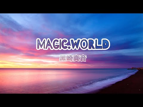 高音質カラオケ Magic.world黑崎真音