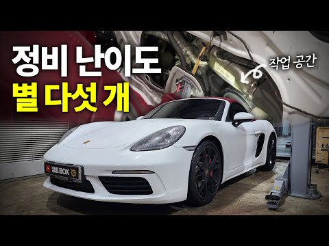 포르쉐 718 박스터 극악의 정비 난이도 / porsche 718 boxster s