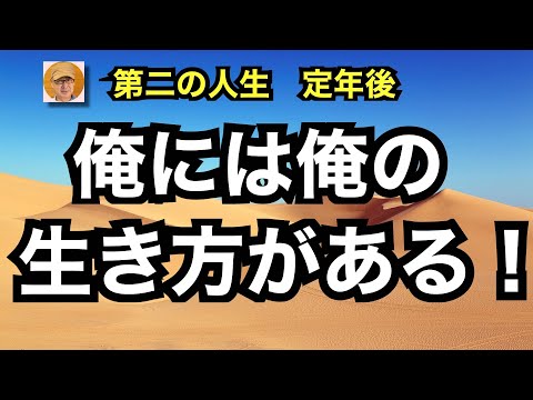 第二の人生　定年後「俺には俺の生き方がある！」