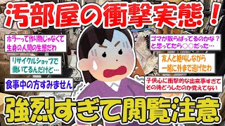 【2ch掃除まとめ】汚部屋・汚屋敷の驚愕体験が想像を超えるヤバさだった…【断捨離と片づけ】ガルちゃん