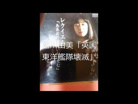 藍川由美「英国東洋艦隊壊滅」