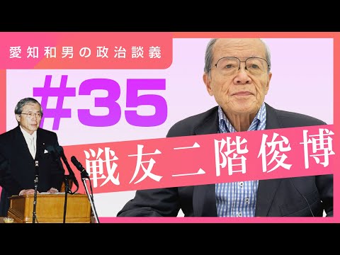 【愛知和男の政治談義】 戦友二階俊博