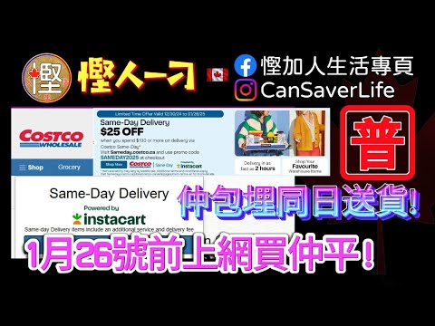 慳人一刁 [普] - Costco Same-Day Delivery - 1月20日前落單仲平過貨倉！仲包埋同日送貨！