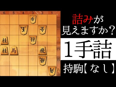 １手で詰みます【１手詰】