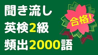 英検2級の頻出英単語を聞き流し、よく出る2000語をリスニング。英語の単語や熟語をシャドーイングで覚えることもできます。寝る前や電車の中での英語学習にお使い下さい。英語漬けのサイトで単語一覧が見れます