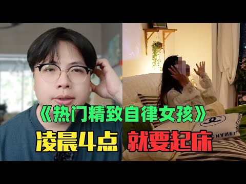 《月入5万精致自律女生赏析》：早上4点就起床，还要学英文？？