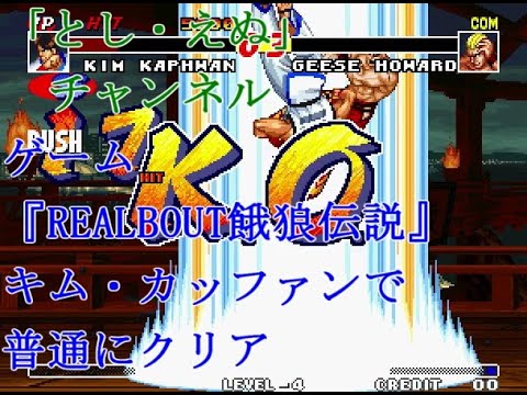 ゲーム『REALBOUT餓狼伝説』（NG）キム・カッファンで普通にクリア（2022-08-23）