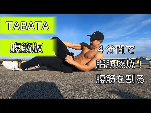 【TABATA】タバタ式トレーニング腹筋版