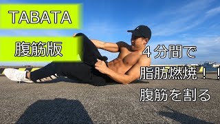 【TABATA】タバタ式トレーニング腹筋版