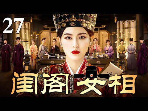 【2025最新古装剧】闺阁女相 27 | 唐嫣因是庶女被随意许配给浪荡书生 用嫁妆贴补家用还被家暴导致小产 幸得贵人相助顺利和离招揽幕僚三次拜相成功改写人生！