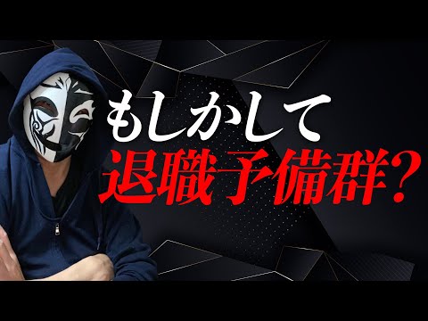 違和感を感じながら仕事をしている？退職予備群と呼ばれる特徴と判断とは？