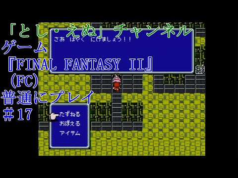 ゲーム『FINAL FANTASY II』（FC）＃17王女救出（2022-05-04）未編集