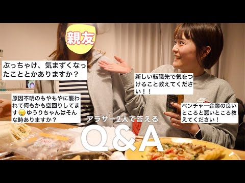 【Q&A】アラサー2人が答える転職＆恋愛＆社内の人間関係のお悩みと質問解答🙋/もう二人とも今年で30歳だってよ...はや