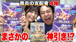 【ポケカ】ゆんちゃんと黒炎の支配者４箱を開封したらヤバイ神引きしました！！