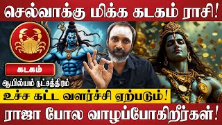 கடகம் - ராஜாவை போல வாழப்போகிறீர்கள்! | ஆயில்யம் | Kadagam Rasi | Ayilyam Natchathiram 2025 in Tamil