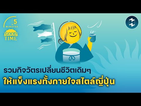 รวมกิจวัตรเปลี่ยนชีวิตเดิมๆ ให้แข็งแรงทั้งกายใจ สไตล์ญี่ปุ่น | 5 Minutes Podcast EP.2016