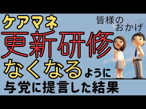 【ケアマネ】更新研修廃止を与党に提言した結果‼️‼️‼️