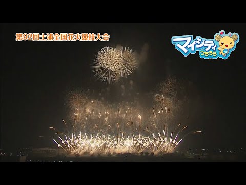 市政広報番組「マイシティつちうら」2023年12月1日～12月14日