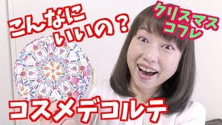 コスメデコルテのコフレでメイクしてみた！本音レビュー！byアラフォー【クリスマスコフレ第2弾】