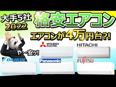 【やっぱり安いが一番】大手の格安エアコンの評判は？ 【自動掃除無しモデル おすすめ 2022】