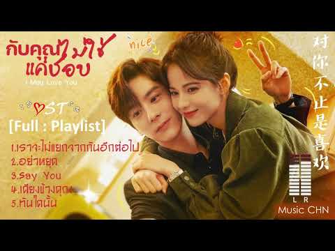 [Full : Playlist]   กับคุณไม่ใช่แค่ชอบ ｜I May Love You｜我要逆风去