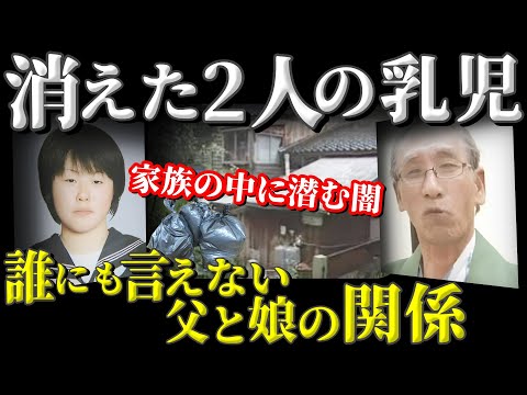 【恐怖】家族の恐ろしい秘密が暴かれる瞬間！消えた2人の乳児の行方は  【新潟・父娘乳児事件】教育・防犯啓発