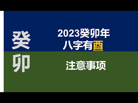 2023癸卯年八字有酉的人--运势指南