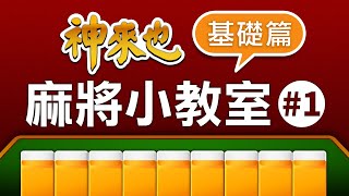 【神來也麻將小教室#1】麻將新手必看，基礎麻將教學！切記看到最後有打牌小技巧！