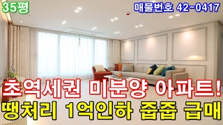 [부천아파트] 매매 35평 소사역세권 초대형3룸 미분양 땡처리 1억인하 줍줍 급매 마지막 기회