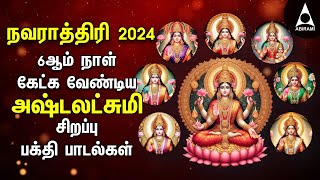 Navarathiri 2024 Tuesday Ashtalakshmi Bakthi Padalgal | Lakshmi Varuvai Devotional Songs