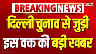 Delhi Assembly Election 2025:बस मार्शलों ने चुनाव लड़ने का किया ऐलान | Breaking News | Latest Update